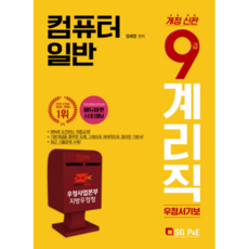 컴퓨터일반(9급 계리직 우정서기보)(2019), 서울고시각(SG P&E)