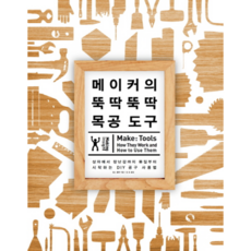 創客的敲敲打打木工工具：從箱子到玩具 從釘釘子開始的DIY工具使用方法, Insight, Charles Platt 著/金浩 譯