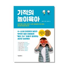 기적의 놀이육아:놀기만 해도 사회성 창의력 사고력 공감능력이 쑥쑥자라는 마법 같은 일, 서울문화사
