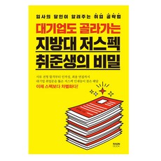 RaonBook 連大企業都搶著要的非頂尖大學低規格求職者的秘密：錄取達人告訴你的就業攻略法, 韓周亨 著