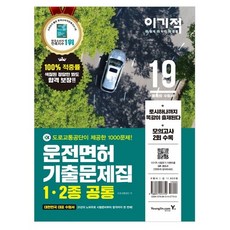 이기적 운전면허 기출문제집(1 2종 공통)(2019):합격의 기적 하루 단기 완성, 영진닷컴