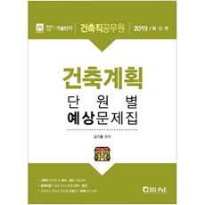 건축계획 단원별 예상문제집(2019), 서울고시각(SG P&E)