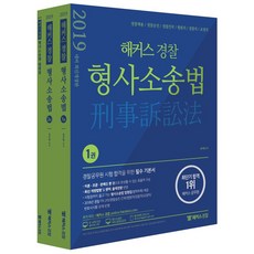 해커스 경찰형사소송법 기본서 세트(2019):경찰공무원 시험 합격을 위한 필수 기본서, 해커스패스
