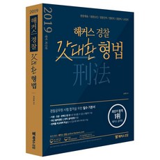 해커스 경찰갓대환 형법 기본서(2019):경찰공무원 시험 합격을 위한 필수 기본서 | 최신 출제 경향 반영, 해커스패스