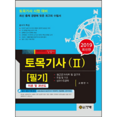 토목기사 필기 2(2019):토목기사 시험 대비 | 최신 출제 경향에 맞춘 최고의 수험서, 건기원