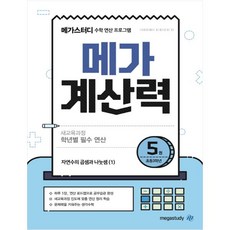 메가 계산력 5, 메가스터디