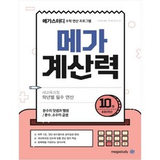 메가계산력 10 : 수학 연산 프로그램, 메가스터디