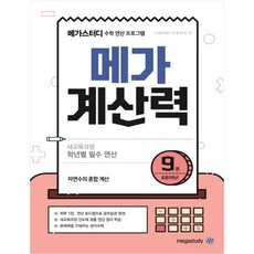 메가계산력 9 : 수학 연산 프로그램, 메가스터디