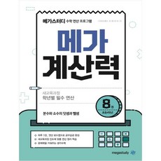 메가계산력 8 : 수학 연산 프로그램, 메가스터디