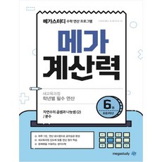 메가 계산력 6, 메가스터디