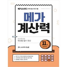 메가계산력 11 : 수학 연산 프로그램, 메가스터디
