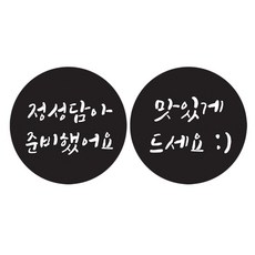 도나앤데코 손글씨 정성담아 준비했어요 원형 5cm 스티커 블랙 30p + 맛있게드세요 원형 5cm 스티커 블랙 30p, 혼합 색상, 1세트