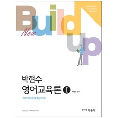 박현수 영어교육론 1, 박문각