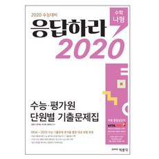 응답하라고등 수학 나형 수능 평가원 단원별 기출문제집(2019):2020 수능대비, 박문각, 수학영역