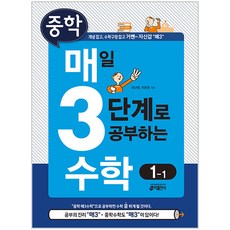 중학 매일 3단계로 공부하는, 수학, 중등 1-1