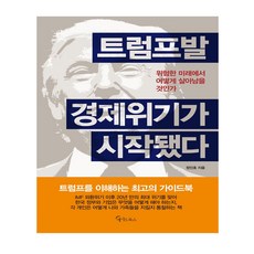MeiteuBooks 川普引爆的經濟危機已經開始： 如何在危險的未來中生存, 鄭仁浩 著