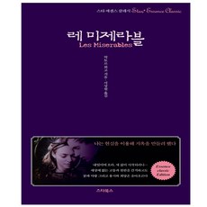 레미제라블, 스타북스