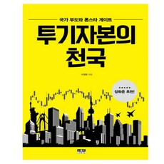 Inmul 投機資本的天堂：國家破產與孤星門事件, 李正煥 著