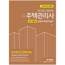 2019 공동주택관리실무 기본서(주택관리사 2차) : 제22회 시험대비 개정판, 무크랜드