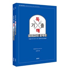 손진숙 英文閱讀理解歷屆模擬試題(題目本+詳解本)(2019)：考古題分析大師 洞悉出題意圖, 원더북스