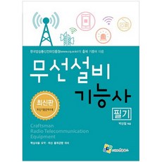 무선설비 기능사 필기:핵심내용 요약ㆍ최신 출제경향 대비, 엔플북스, 박상철 편