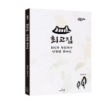 THENAEUN 最強執著 崔鎮宇 毒辣韓國史 單元別問題集(2019)