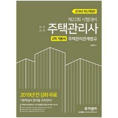 2019 住宅管理相關法規基本教材(住宅管理師 2次)： 第22屆考試準備, Mook Land