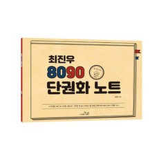 최진우 8090 단권화 노트, 더나은