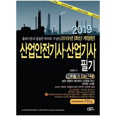 출제기준과 동일한 목차로 구성된산업안전기사 산업기사 필기(2019), 동일출판사