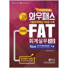 와우패스FAT 회계실무 2급(2019), 와우패스