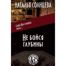 Ne Boysya Glubiny Paperback, Createspace Independent Publishing Platform