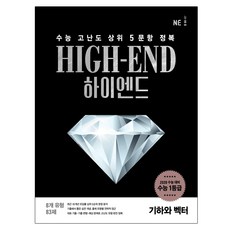 하이엔드 고등 기하와 벡터, NE능률