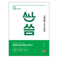 올씀 기본문장 Pattern: 패턴을 알아야 문장이 써진다, 영어, 전학년