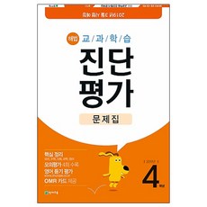 해법초등 교과학습 진단평가 문제집 4학년(2019)(8절):핵심 정리 + 진단 모의평가 4회 + 정답과 풀이 + OMR 카드, 천재교육