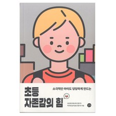소극적인 아이도 당당하게 만드는초등 자존감의 힘, 길벗
