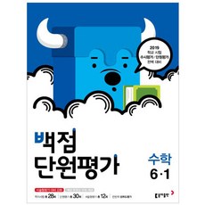 백점 단원평가초등 수학 6-1(2019), 동아출판