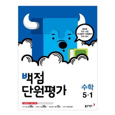 백점 단원평가초등 수학 5-1(2019), 동아출판
