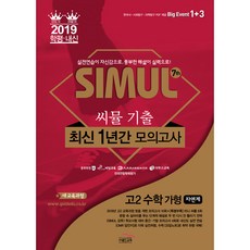 씨뮬 7th고등 고2 수학 가형(자연계) 기출 최신1년간 모의고사(2019):실전연습이 자신감으로 풍부한 해설이 실력으로!, 골드교육, 수학영역