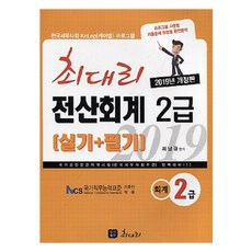 최대리전산회계 2급 실기+필기(2019):국가공인민간자격시험(한국세무사회주관) 완벽대비!!!, 최대리