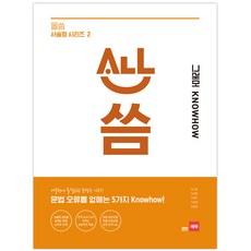 올씀 서술형 : 그래머 KNOWHOW, 2