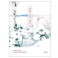 북유럽 그림이 건네는 말:누가 뭐라든 나답게 내 속도로 살고 싶은 사람들에게, 은행나무, 최혜진