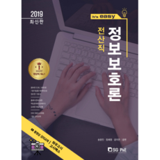 It's easy정보보호론(전산직)(2019), 서울고시각(SG P&E)