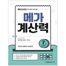 메가계산력 7 : 수학 연산 프로그램, 메가스터디
