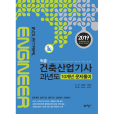 적중건축산업기사 과년도 10개년 문제풀이(2019):, 예문사