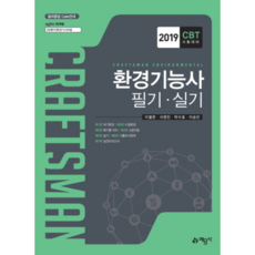 환경기능사 필기 실기(2019):2019 CBT 시험대비, 예문사