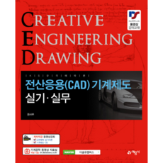 전산응용(CAD) 기계제도 실기 실무:, 예문사