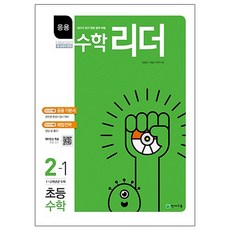 응용 수학리더초등 수학 2-1(2019):1-2학년군 수학, 천재교육, 상품상세설명 참조