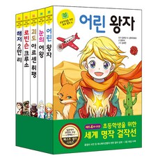 초등학생을 위한 세계 명작 걸작선 세트 4, 은하수미디어
