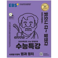 EBS 수능특강 고등 사회탐구영역 법과 정치(2019):2020학년도 수능 연계교재, EBS한국교육방송공사, 사회영역
