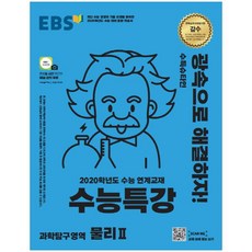 EBS 수능특강 고등 과학탐구영역 물리2(2019):2020학년도 수능 연계교재, EBS한국교육방송공사